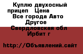 Куплю двухосный прицеп › Цена ­ 35 000 - Все города Авто » Другое   . Свердловская обл.,Ирбит г.